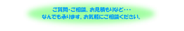 お気軽にご相談下さい。